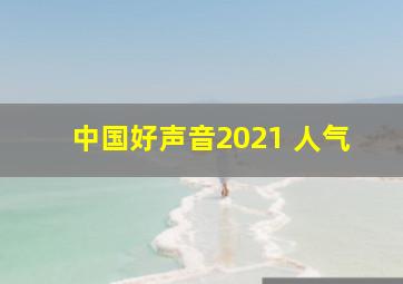 中国好声音2021 人气